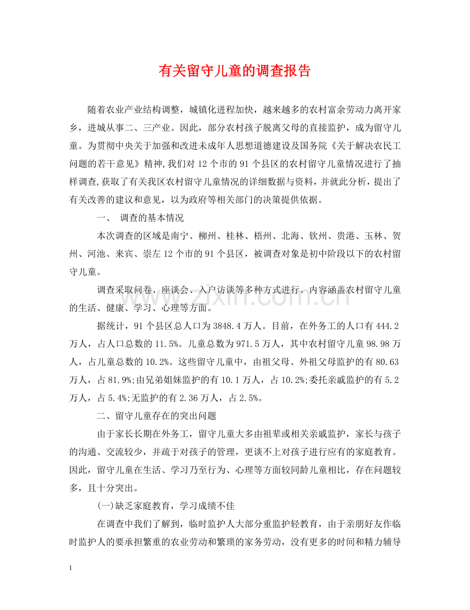 有关留守儿童的调查报告 .doc_第1页
