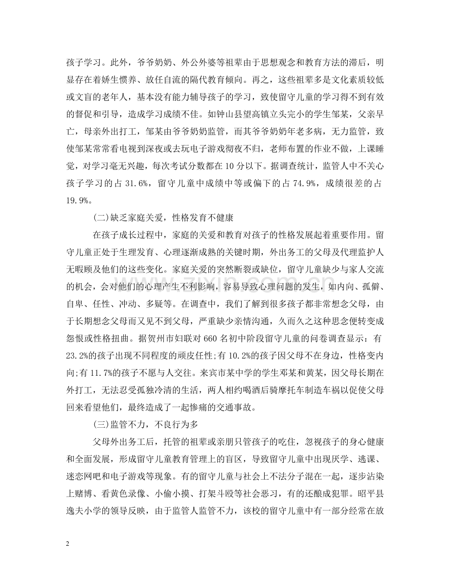 有关留守儿童的调查报告 .doc_第2页