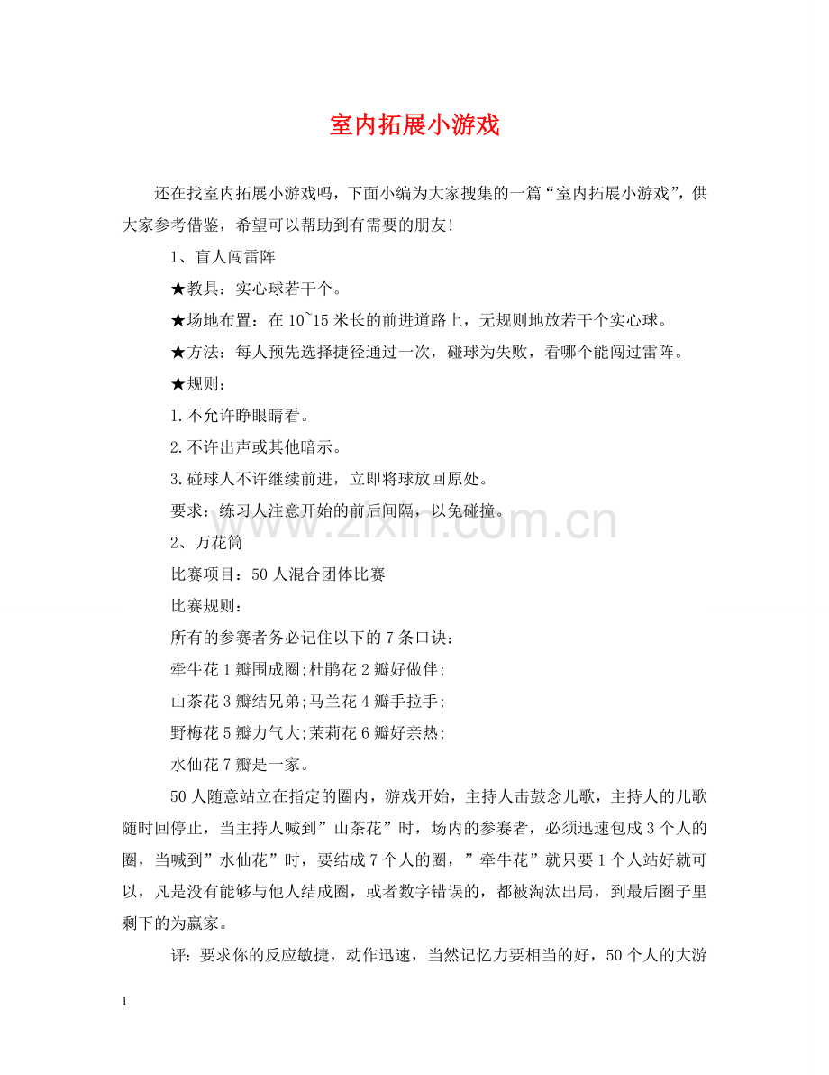 室内拓展小游戏 .doc_第1页