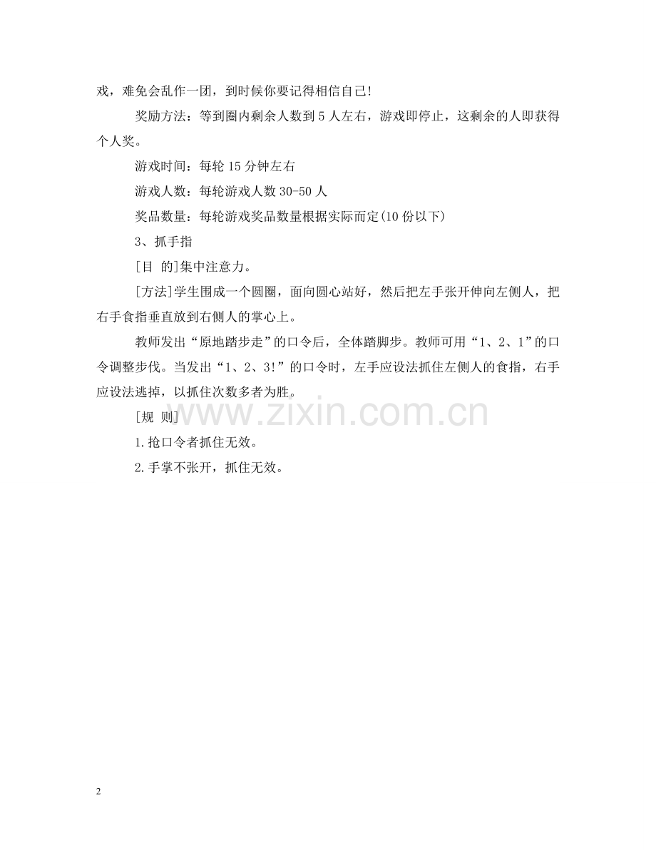 室内拓展小游戏 .doc_第2页