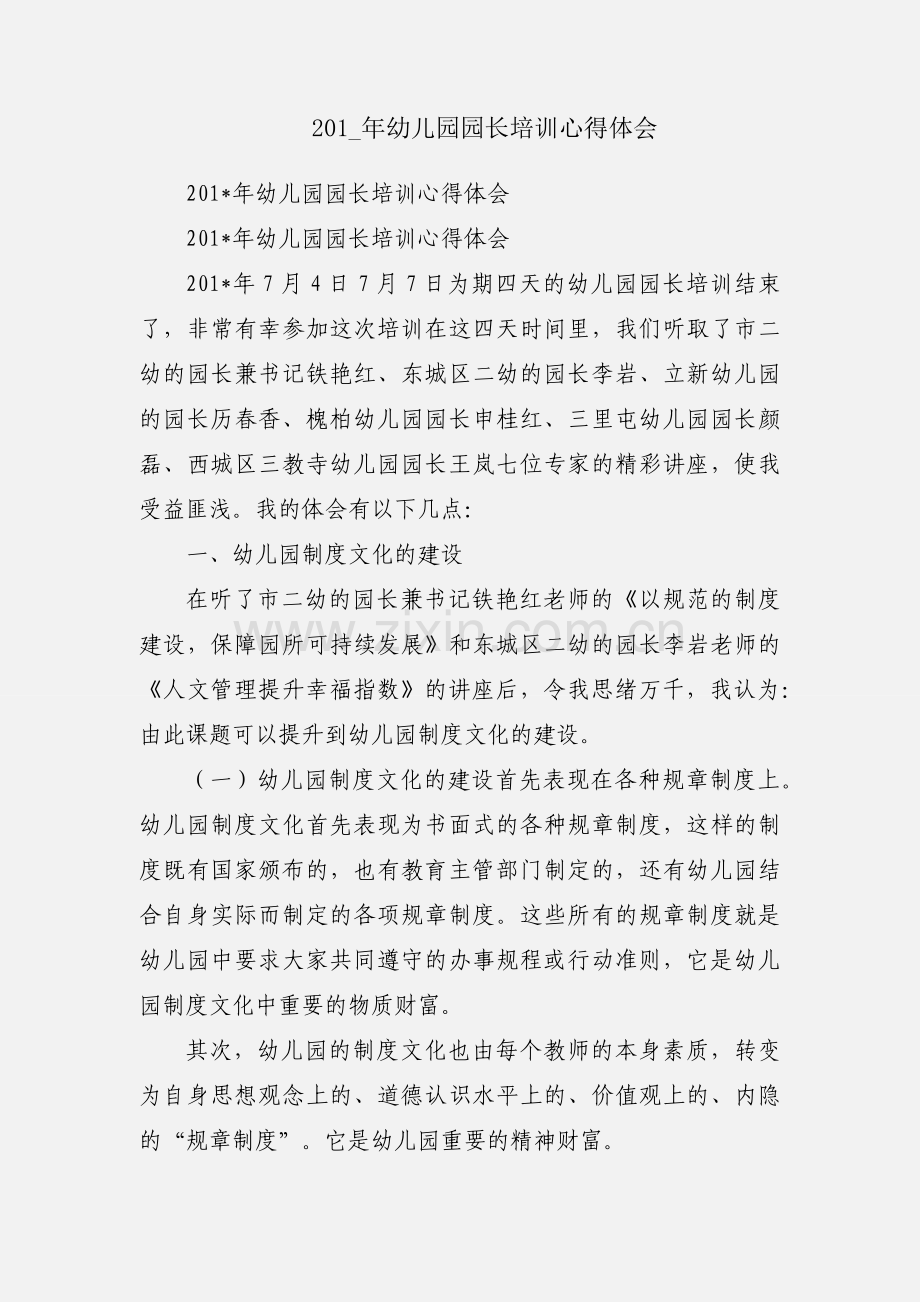 201_年幼儿园园长培训心得体会.docx_第1页