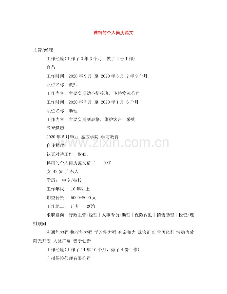 详细的个人简历范文 .doc_第1页