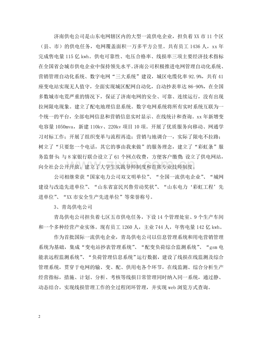 山东电力集团公司的考察报告 .doc_第2页
