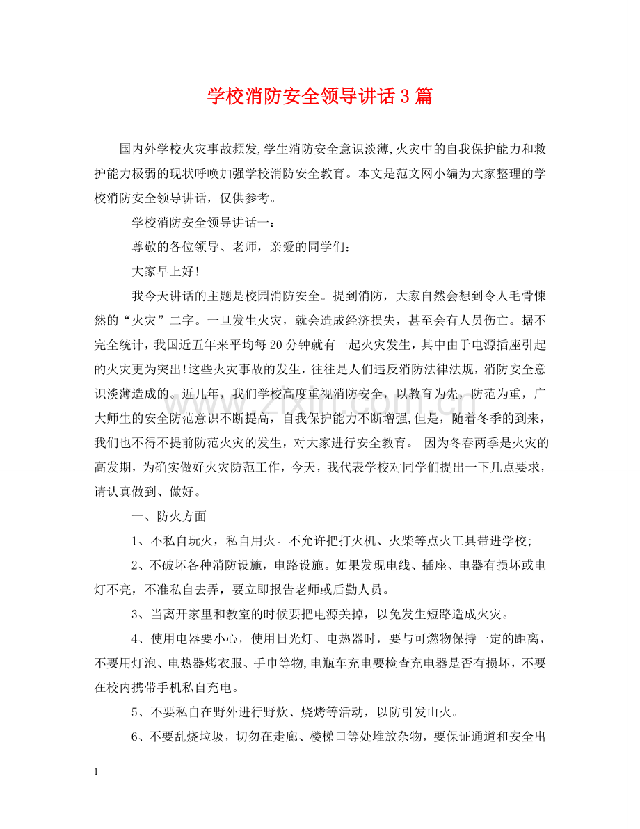 学校消防安全领导讲话3篇 .doc_第1页