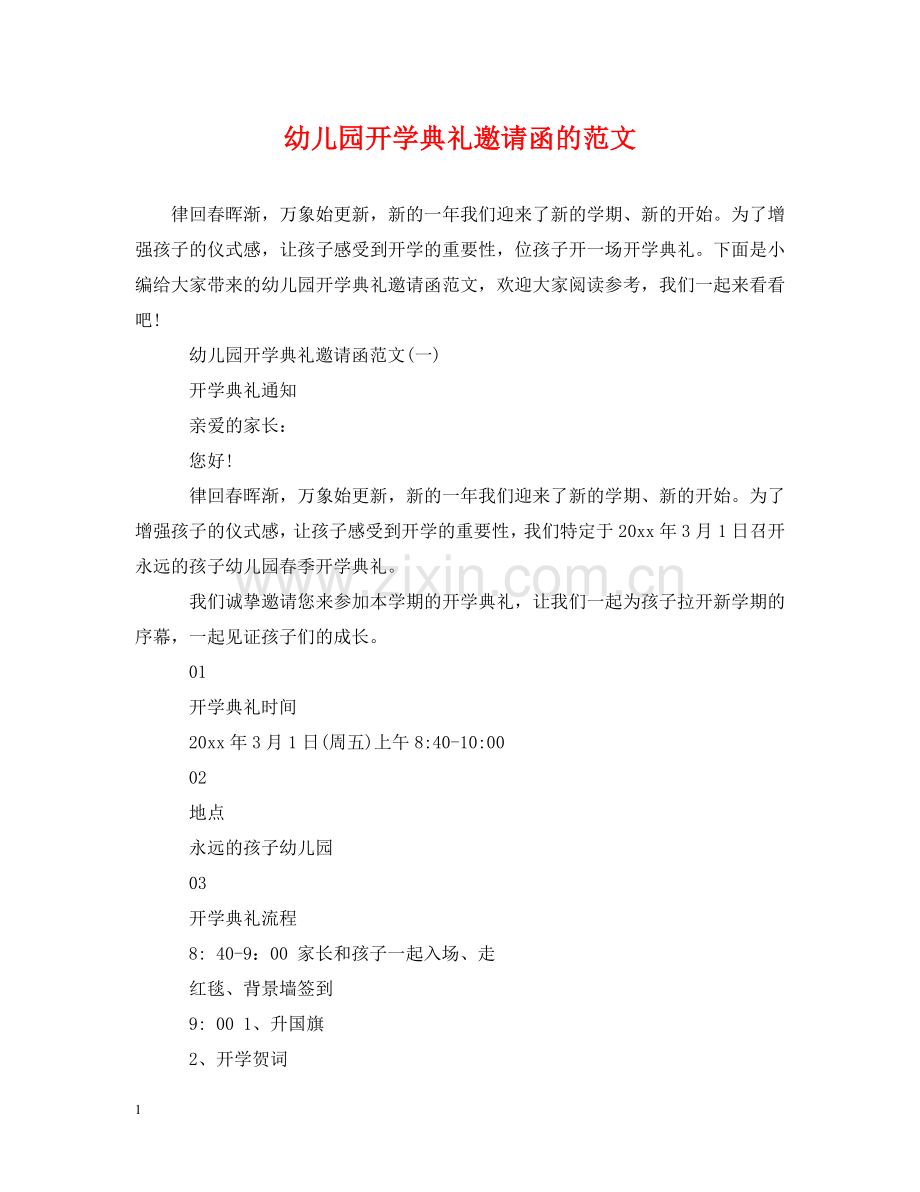 幼儿园开学典礼邀请函的范文 .doc_第1页