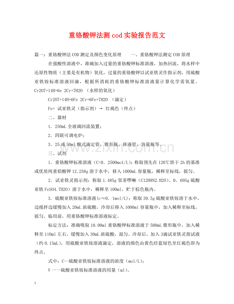 重铬酸钾法测cod实验报告范文 .doc_第1页