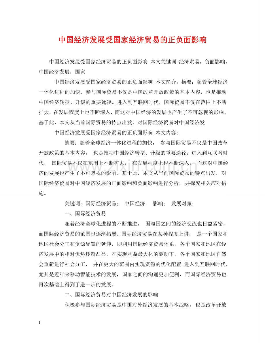 中国经济发展受国家经济贸易的正负面影响.doc_第1页