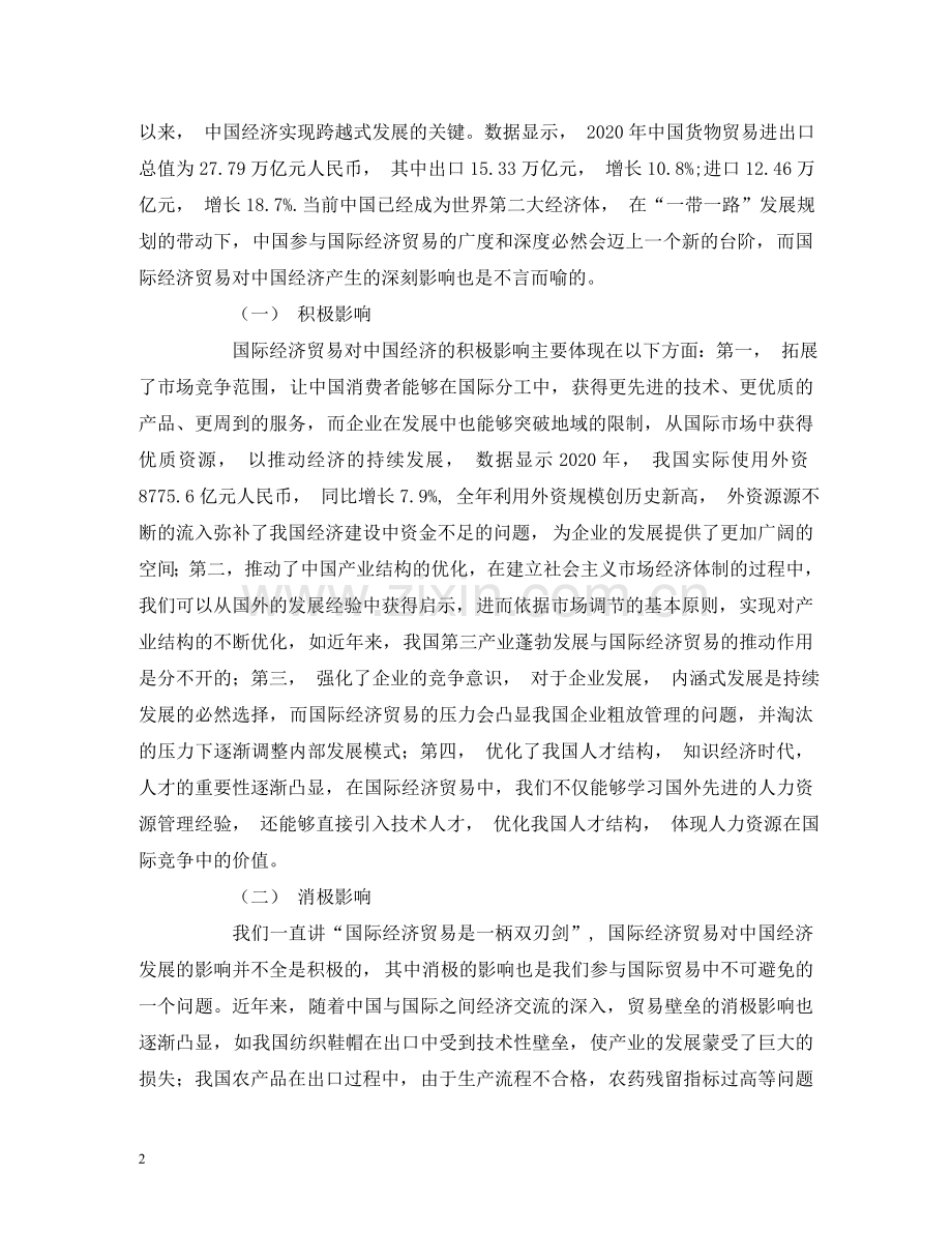 中国经济发展受国家经济贸易的正负面影响.doc_第2页