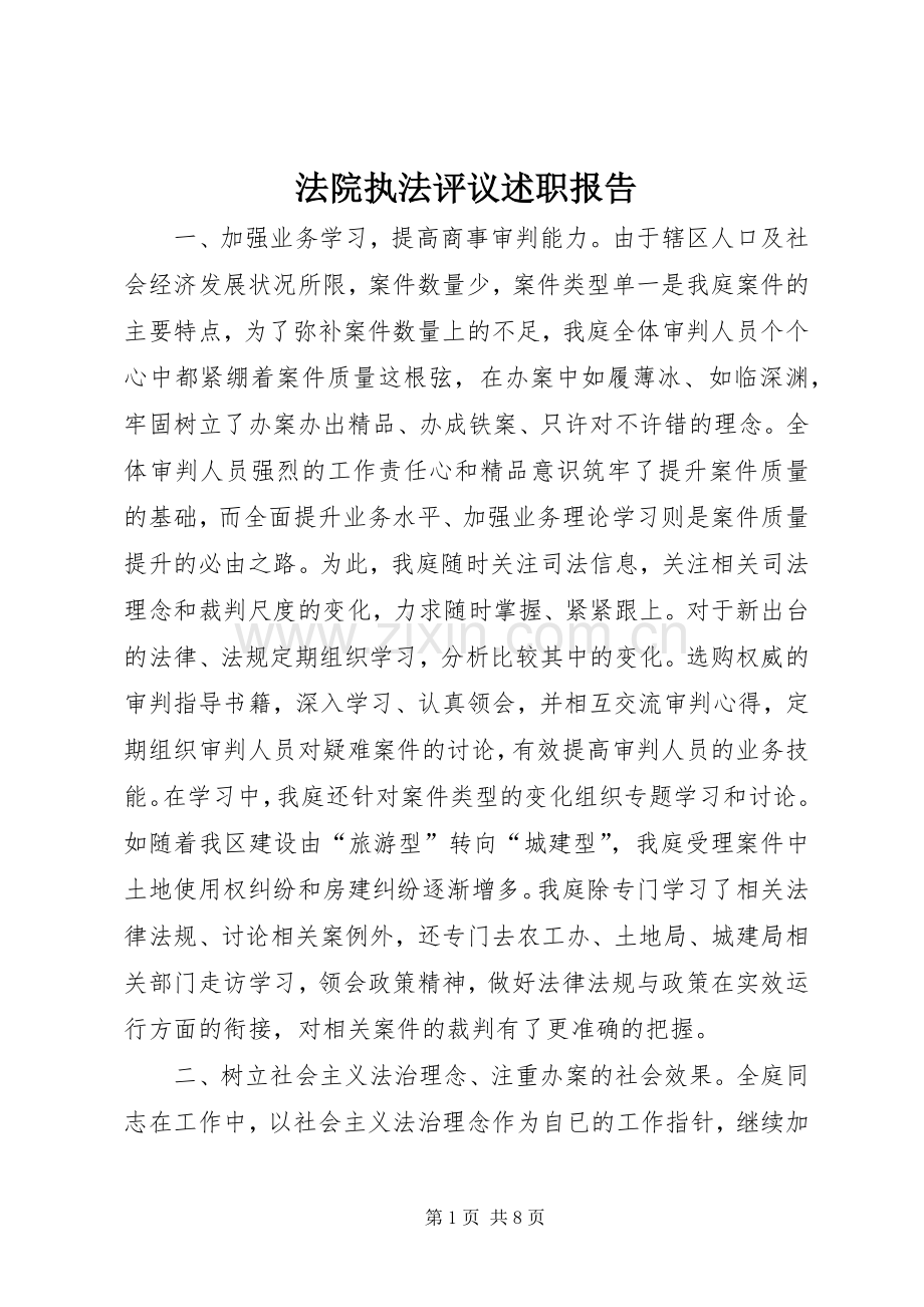 法院执法评议述职报告.docx_第1页