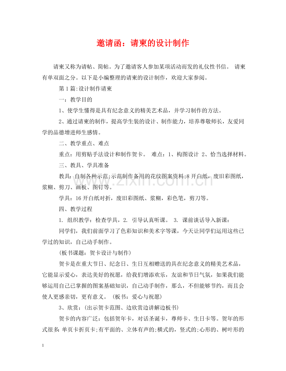 邀请函：请柬的设计制作 .doc_第1页
