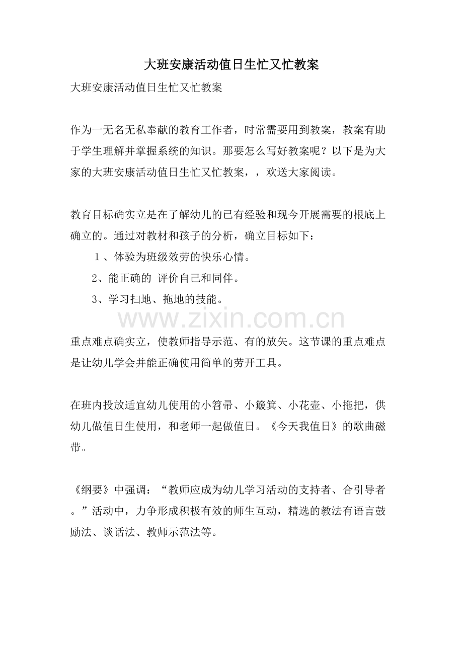 大班健康活动值日生忙又忙教案.doc_第1页