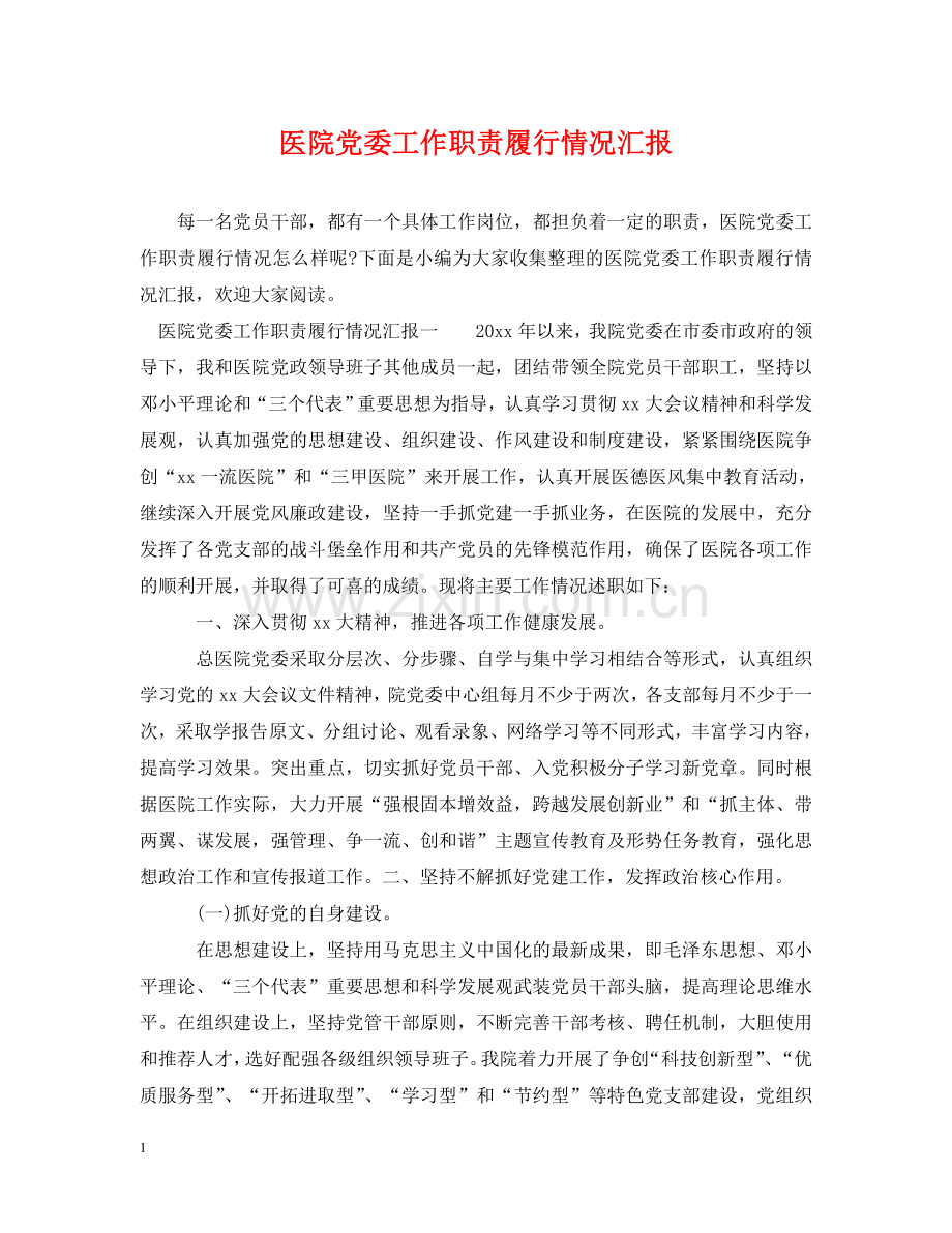 医院党委工作职责履行情况汇报 .doc_第1页