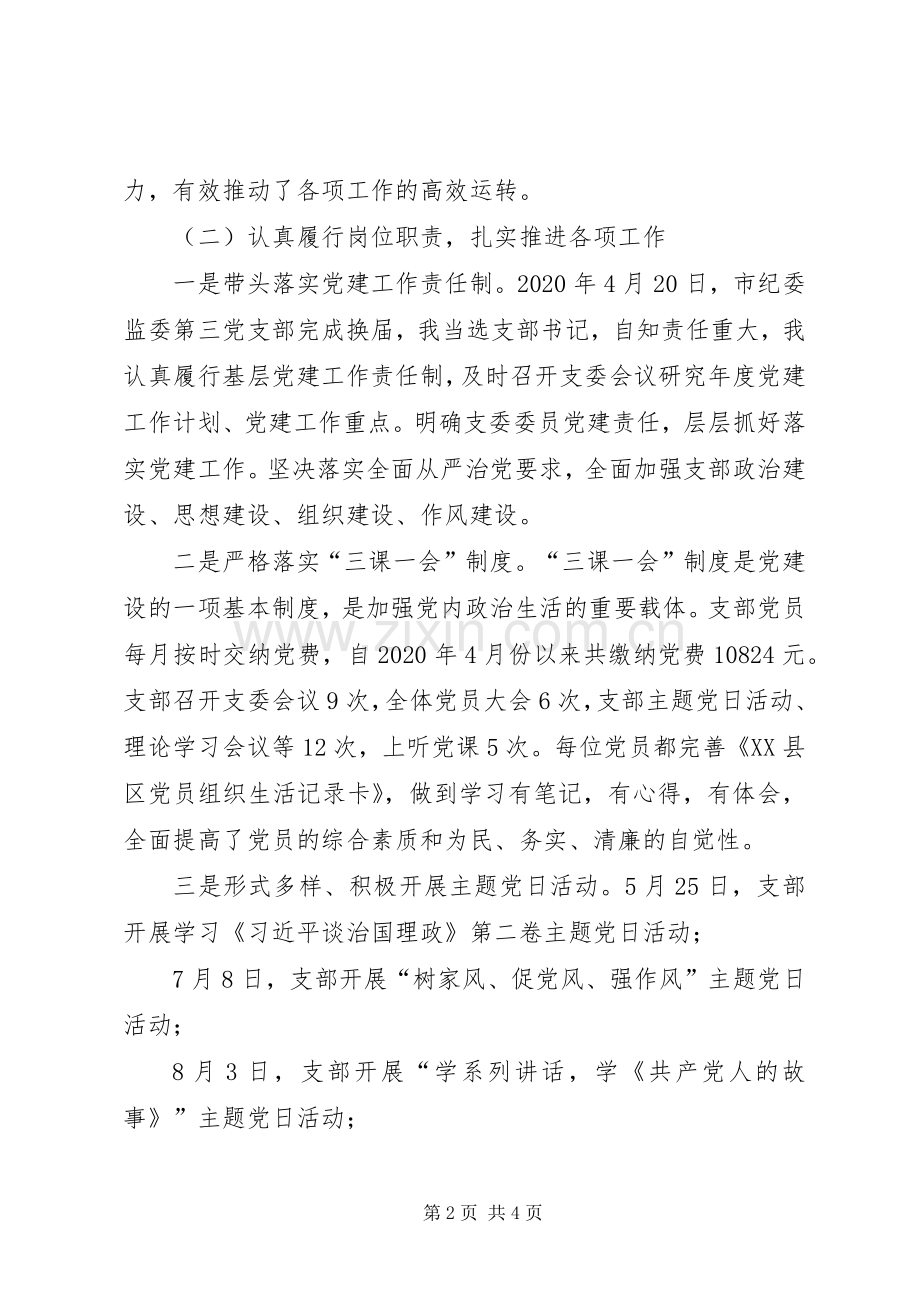 XX年度纪检监察部门领导抓支部党建工作述职报告.docx_第2页