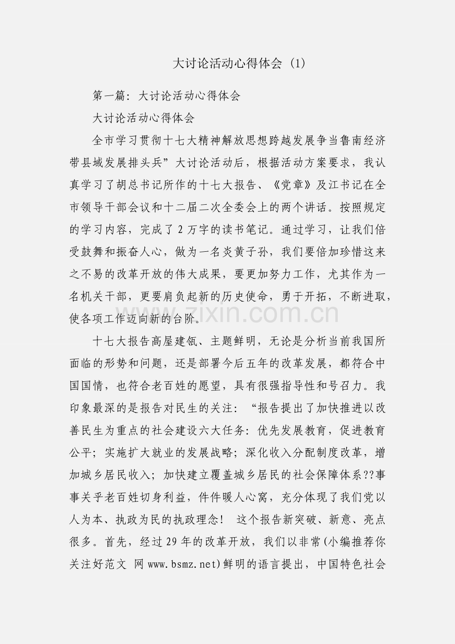 大讨论活动心得体会 (1).docx_第1页