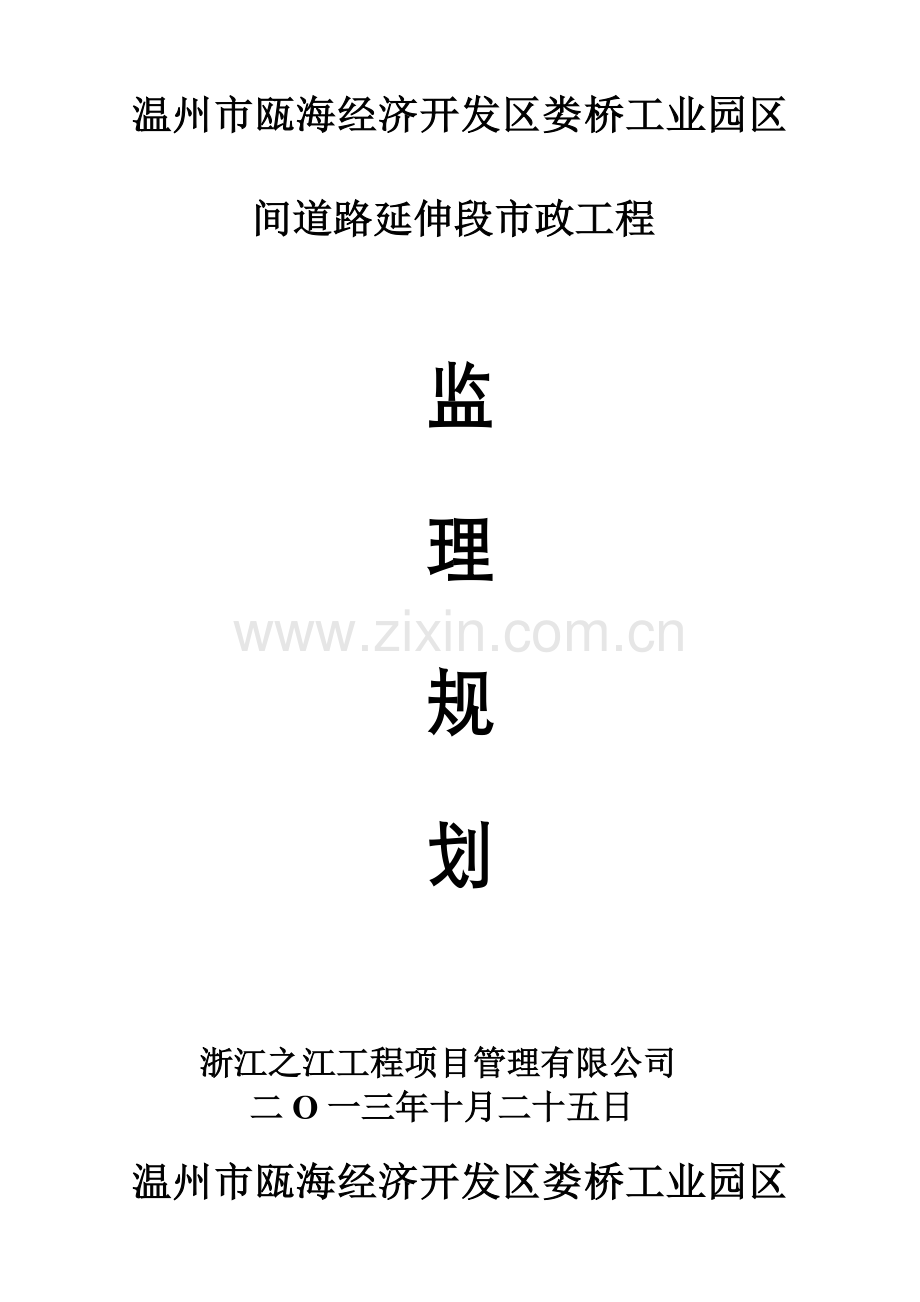 工业园区间道路延伸段市政工程监理规划培训资料.docx_第1页
