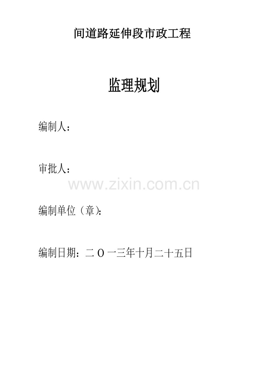 工业园区间道路延伸段市政工程监理规划培训资料.docx_第2页