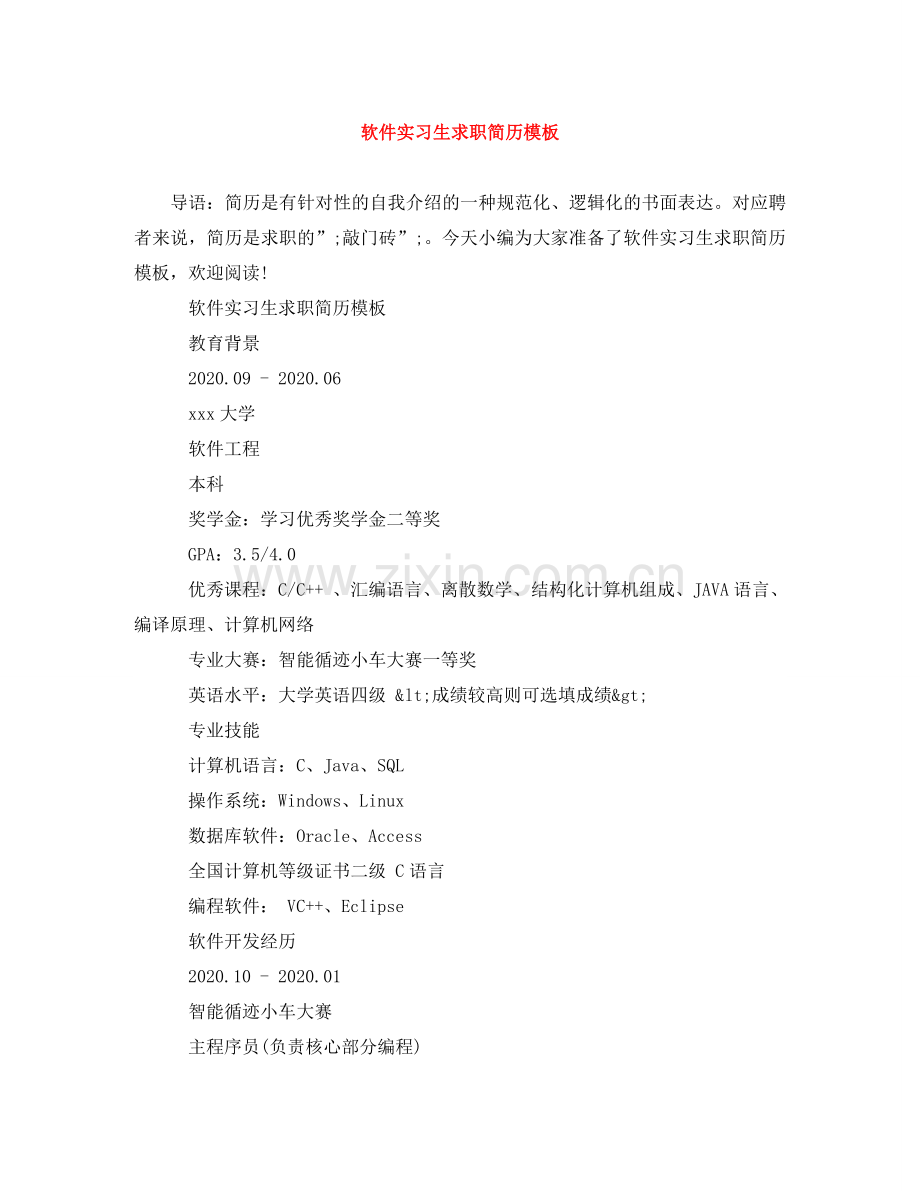 软件实习生求职简历模板 .doc_第1页