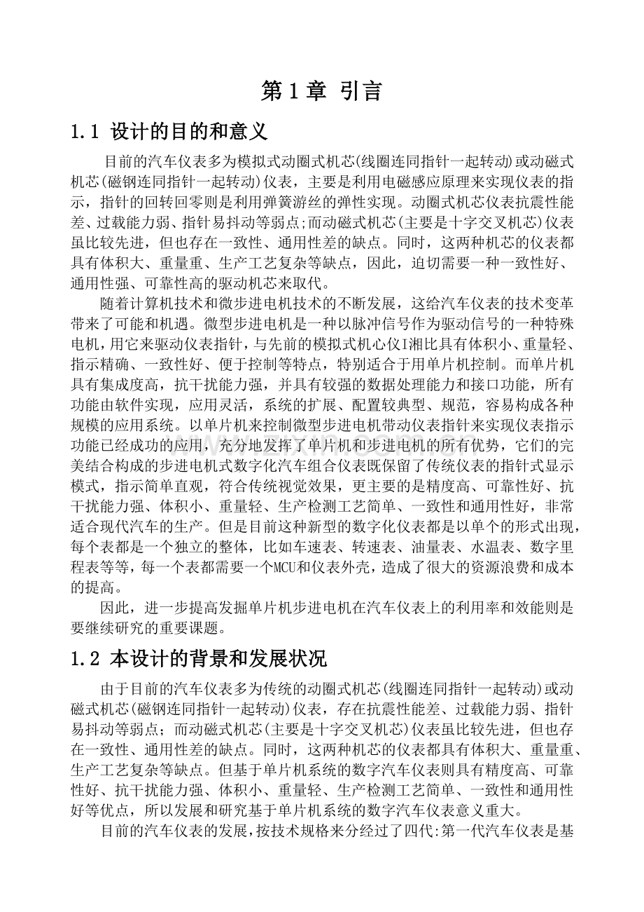 基于单片机的步进电机式汽车组合仪表.docx_第1页
