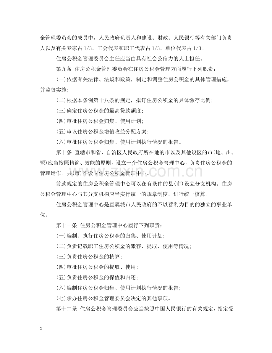 住房公积金修订条例.doc_第2页