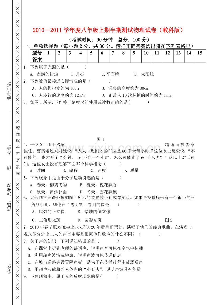四川省德阳市20102011八级物理上学期半期测试 教科版 .doc_第1页
