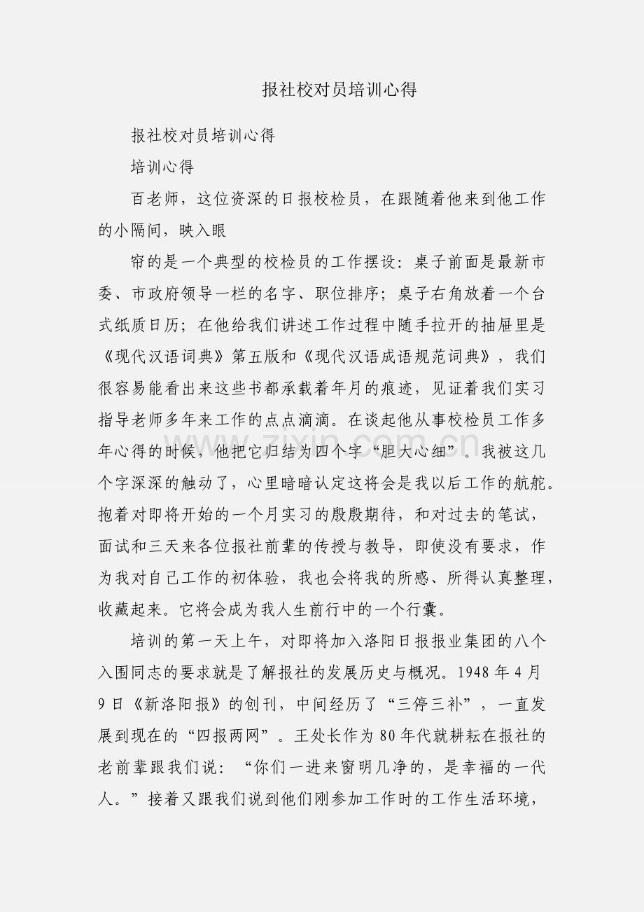 报社校对员培训心得.docx_第1页