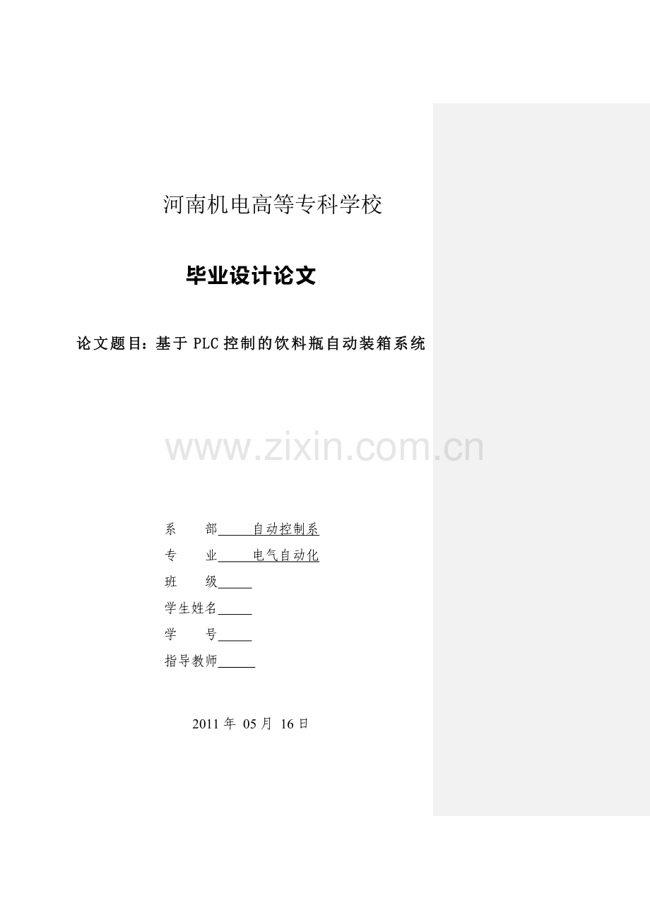 基于PLC控制的饮料瓶自动装箱系统.docx_第1页