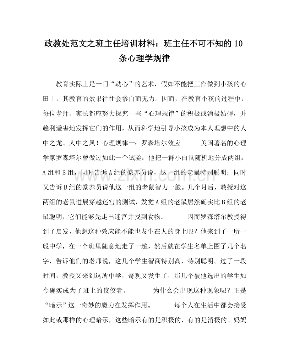 政教处范文班主任培训资料：班主任不可不知的10条心理学规律 .doc_第1页