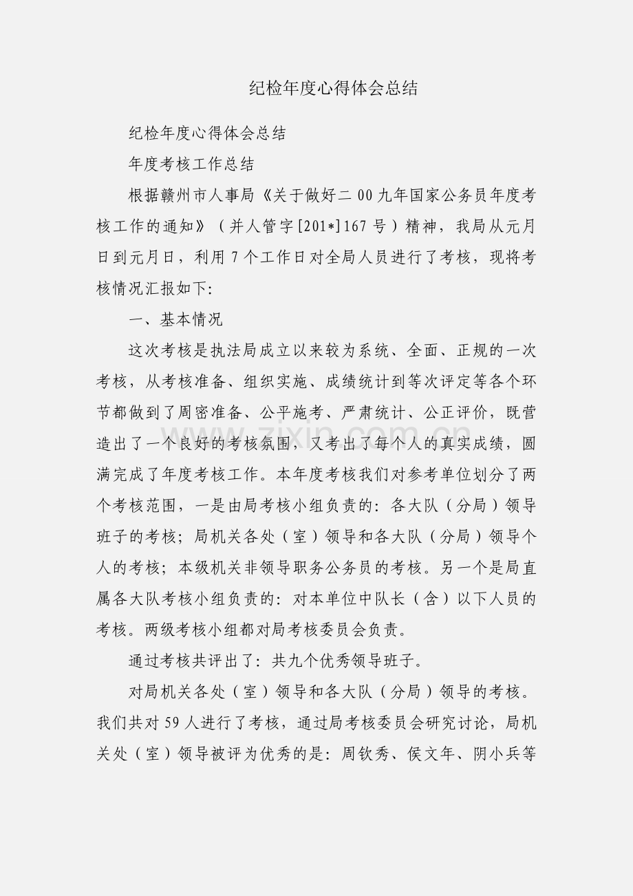 纪检年度心得体会总结.docx_第1页
