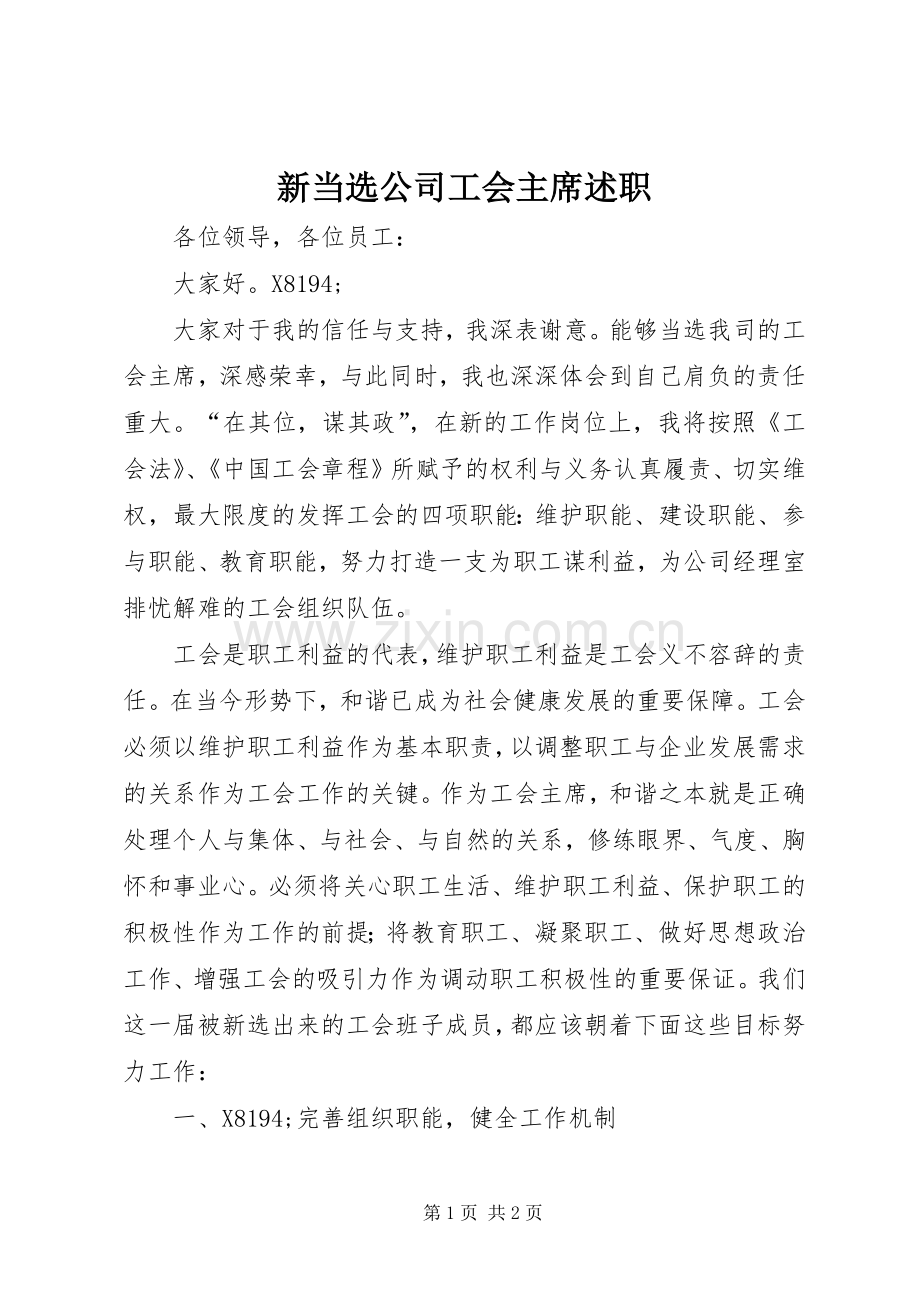 新当选公司工会主席述职.docx_第1页