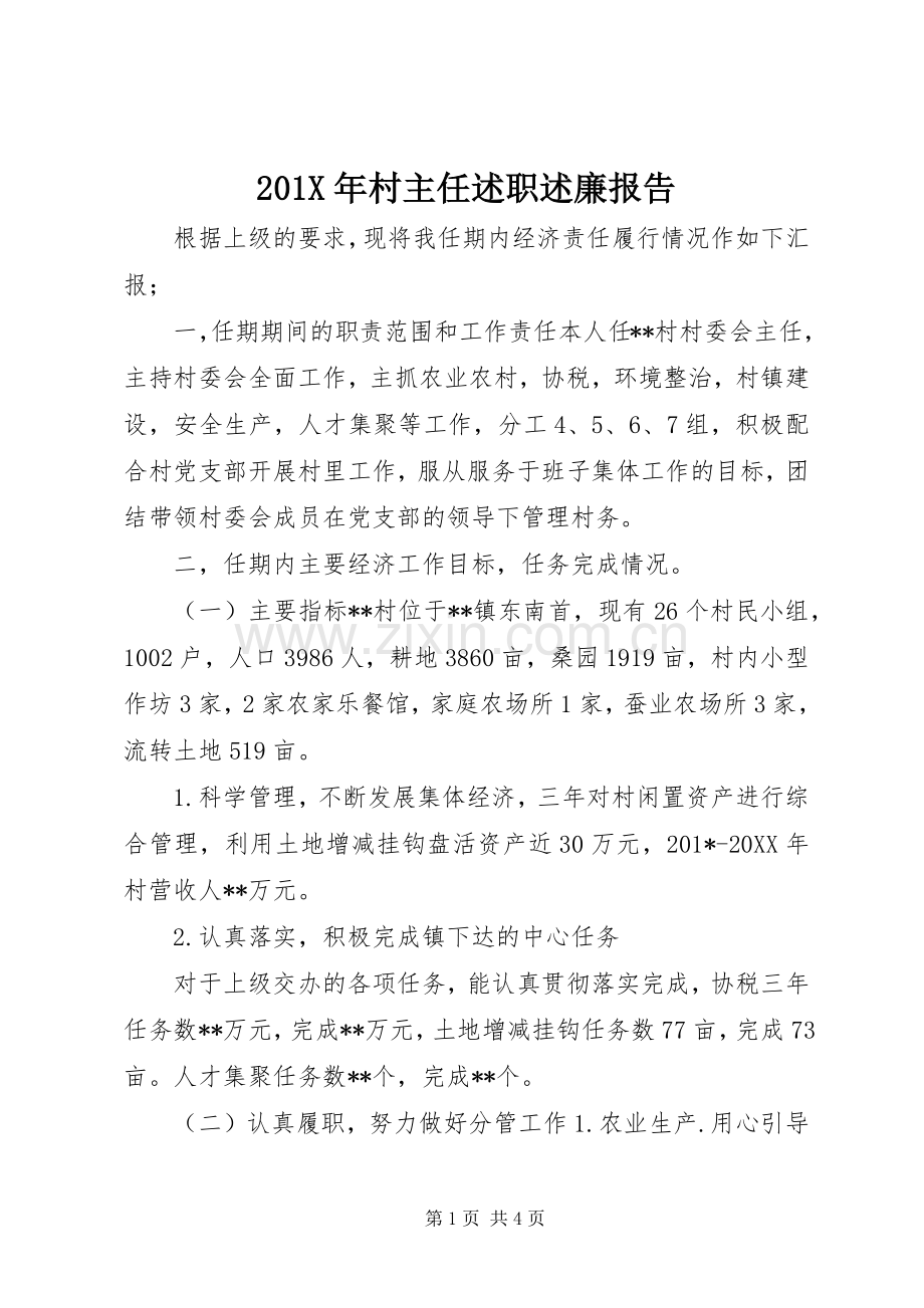 201X年村主任述职述廉报告.docx_第1页