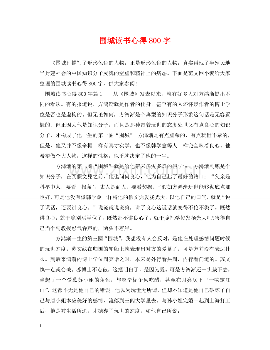 围城读书心得800字 .doc_第1页