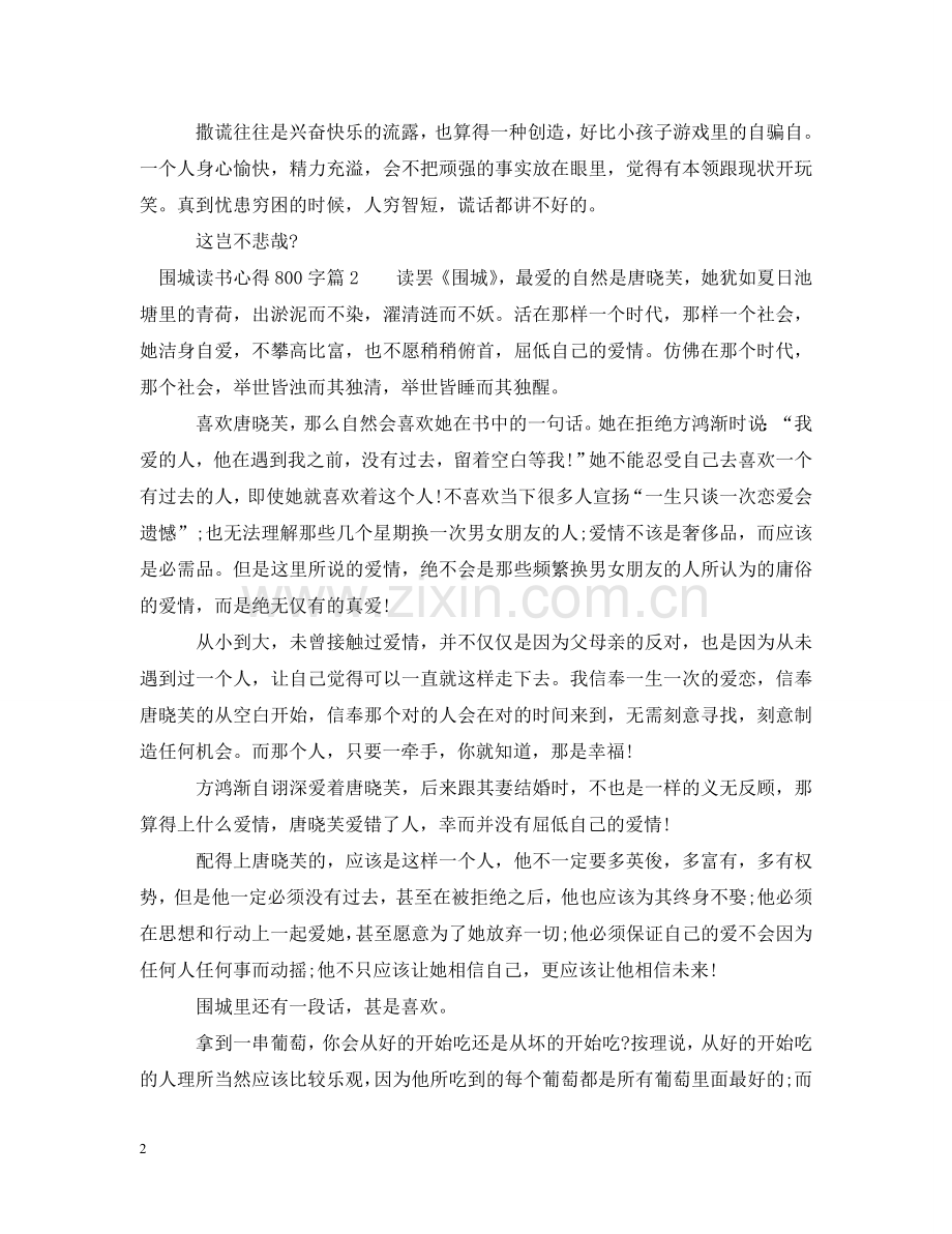围城读书心得800字 .doc_第2页