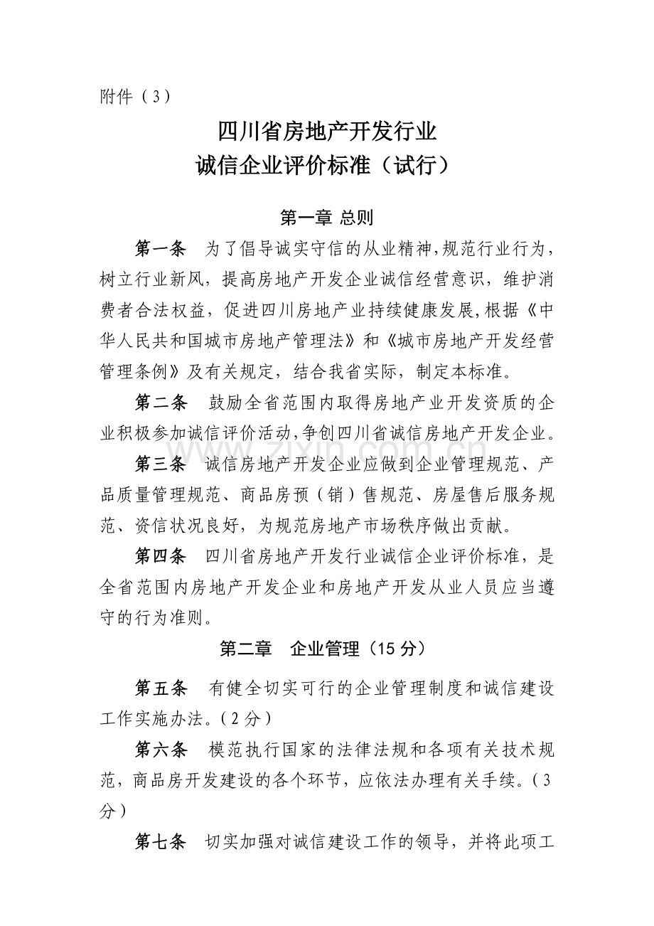 四川省房地产开发行业.docx_第1页