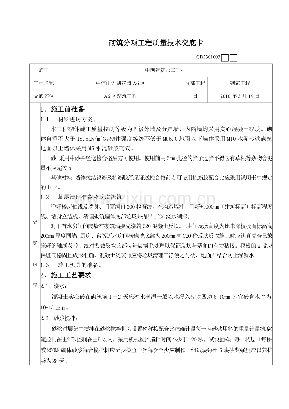 砌筑分项工程质量技术交底卡.doc_第1页