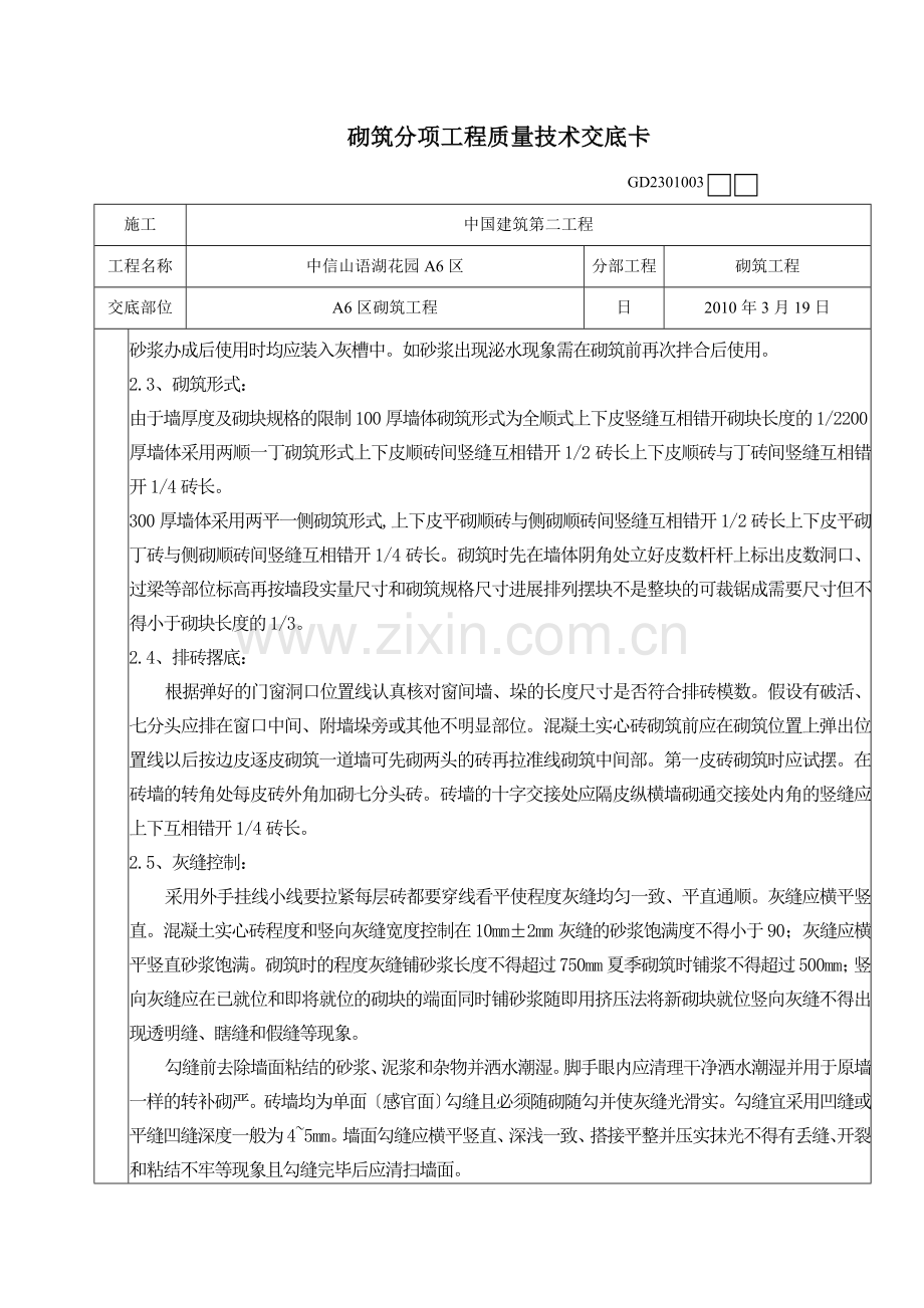 砌筑分项工程质量技术交底卡.doc_第2页