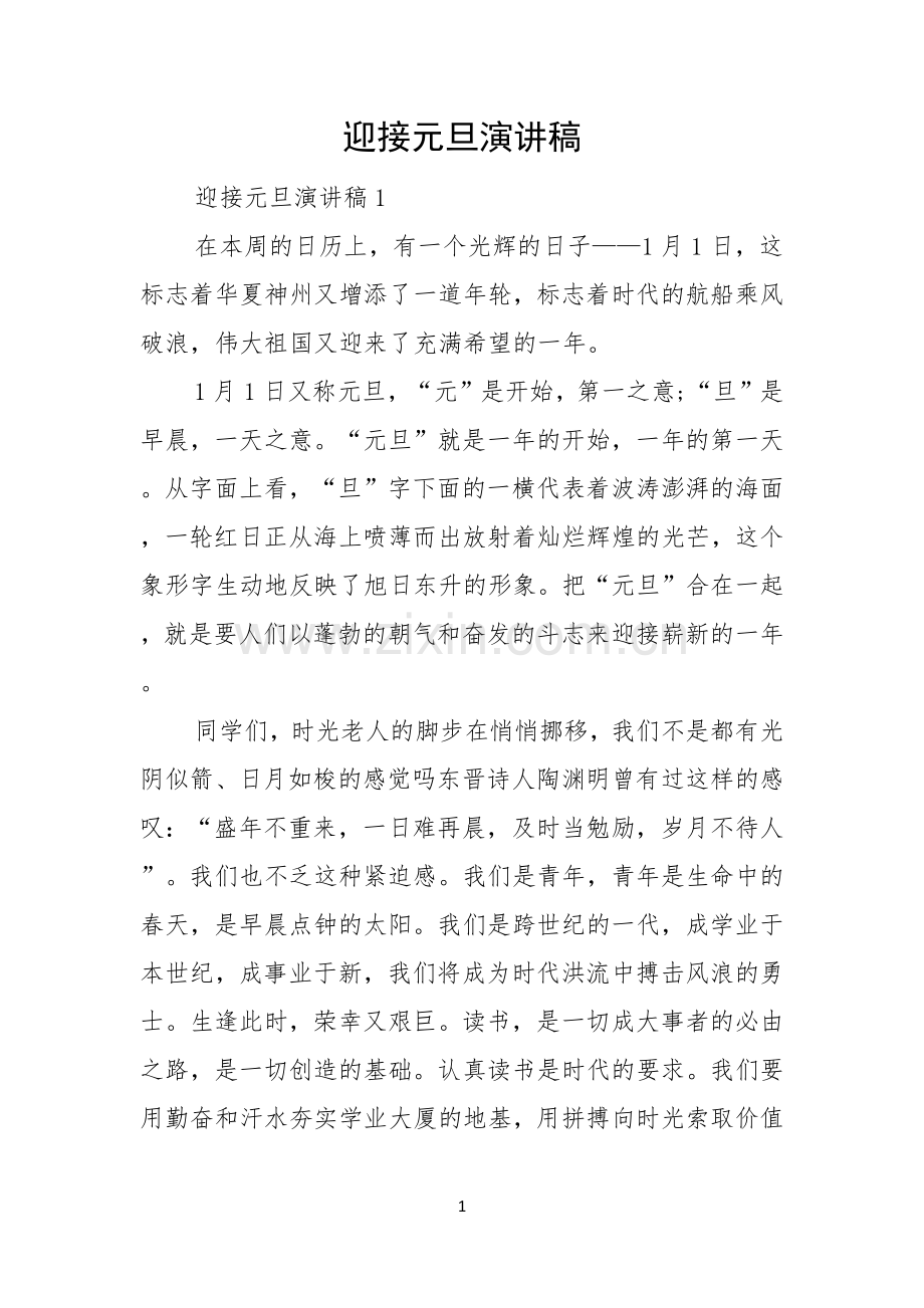 迎接元旦演讲稿.docx_第1页