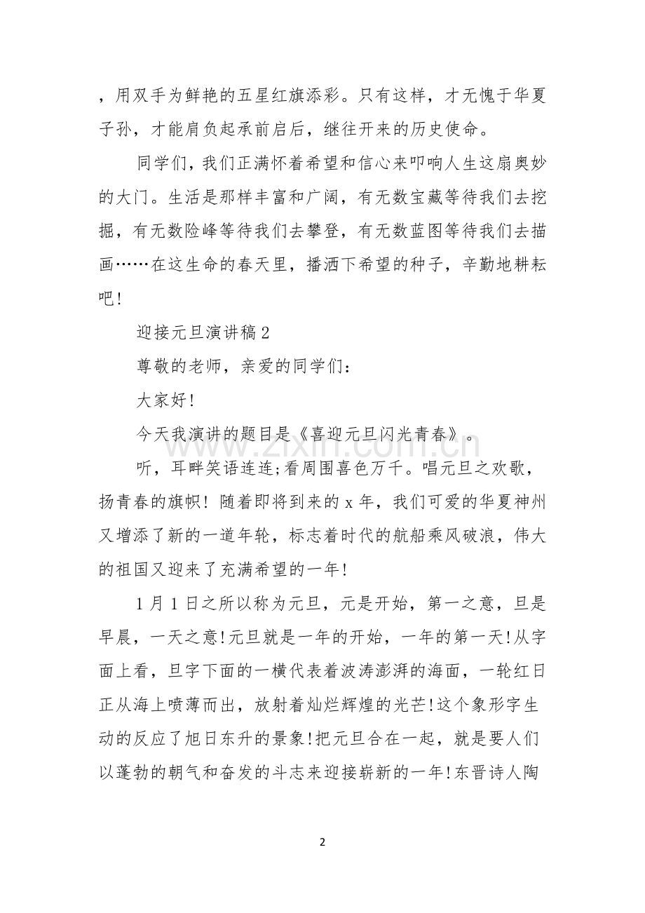 迎接元旦演讲稿.docx_第2页