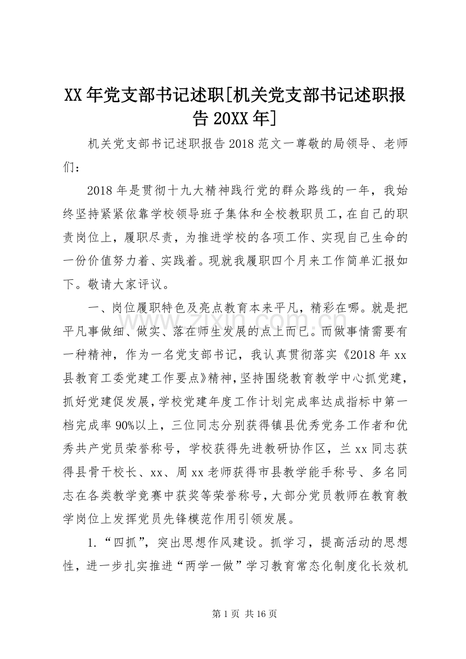 XX年党支部书记述职[机关党支部书记述职报告20XX年].docx_第1页