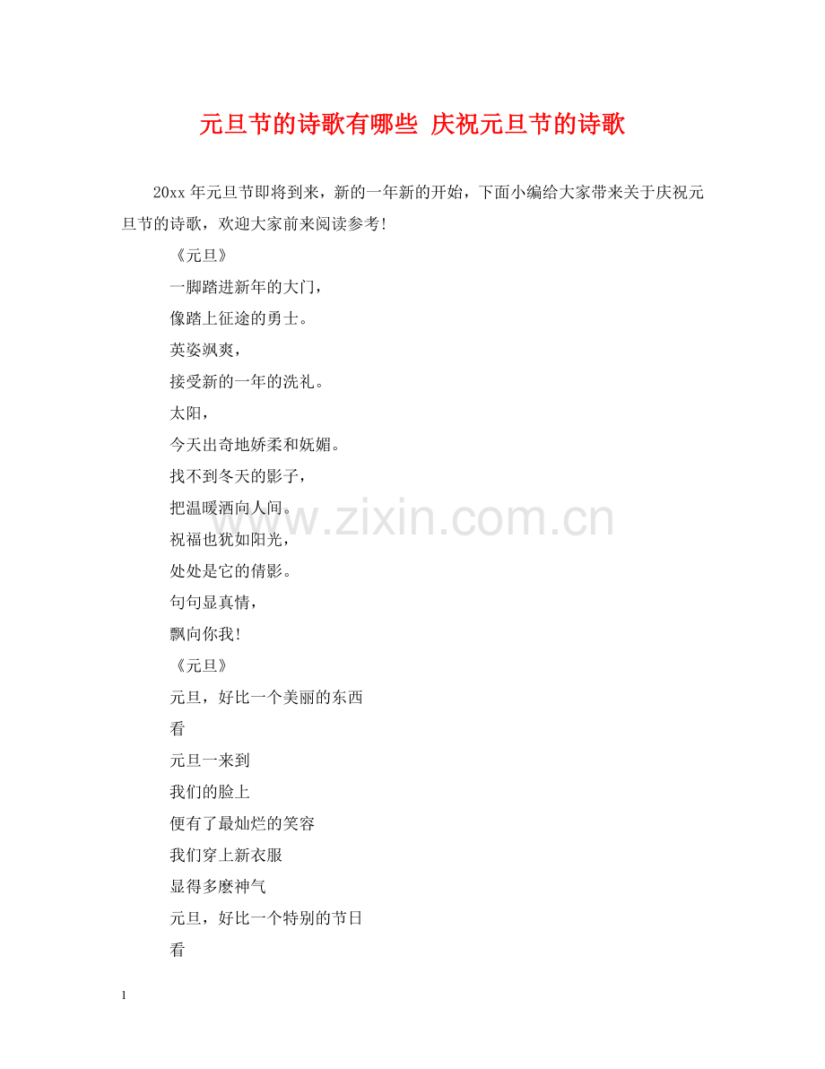 元旦节的诗歌有哪些 庆祝元旦节的诗歌.doc_第1页