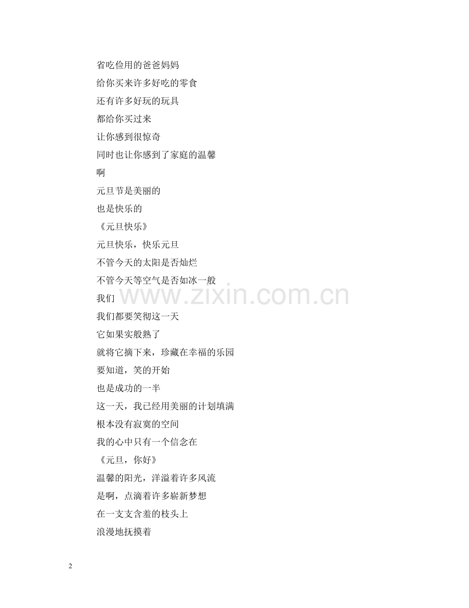 元旦节的诗歌有哪些 庆祝元旦节的诗歌.doc_第2页