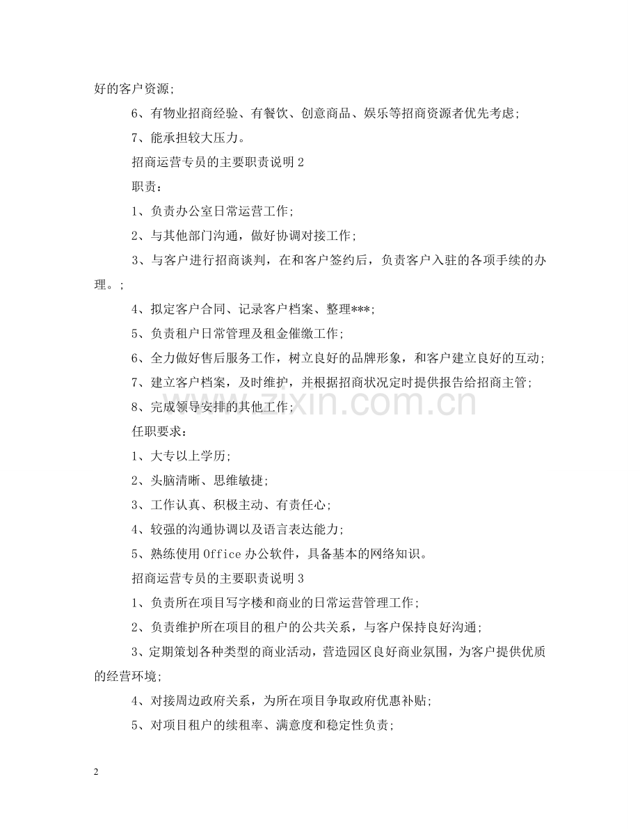 招商运营专员的主要职责说明 .doc_第2页