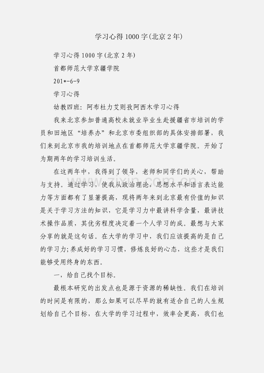 学习心得1000字(北京2年).docx_第1页