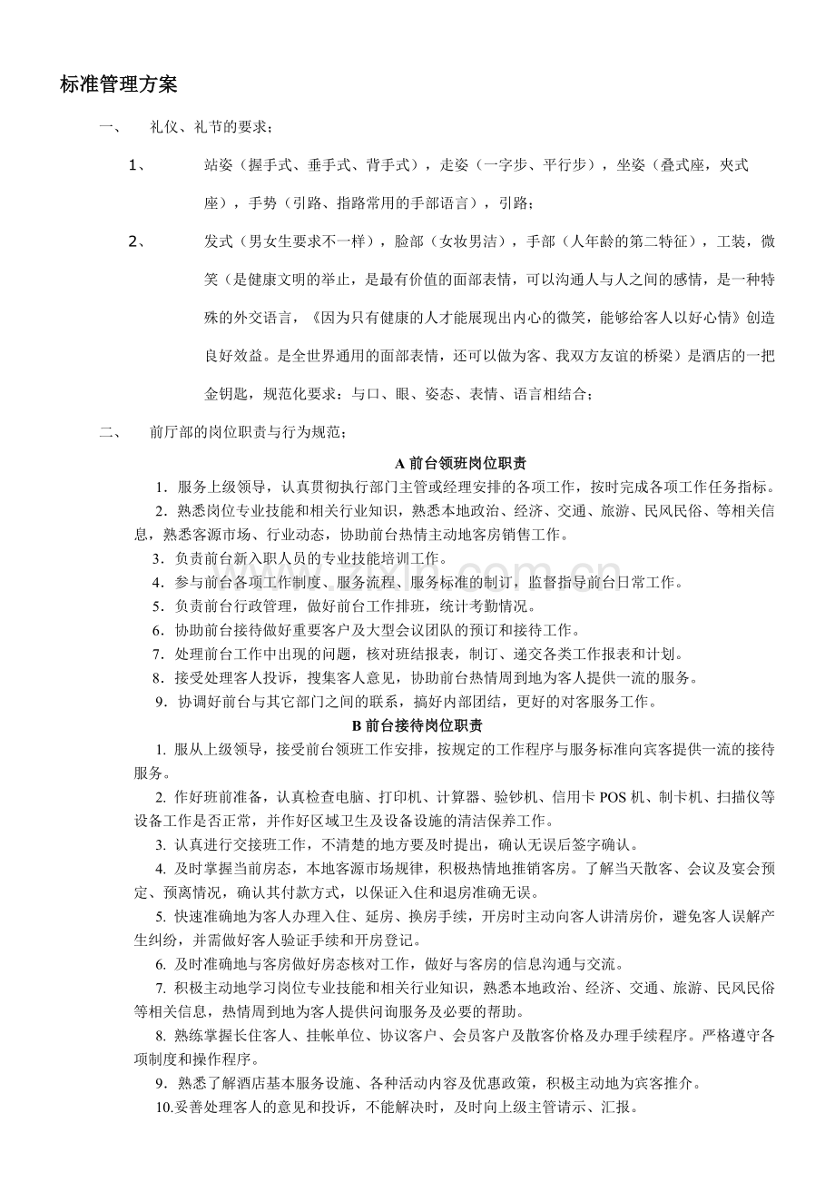 快捷酒店的管理.docx_第1页