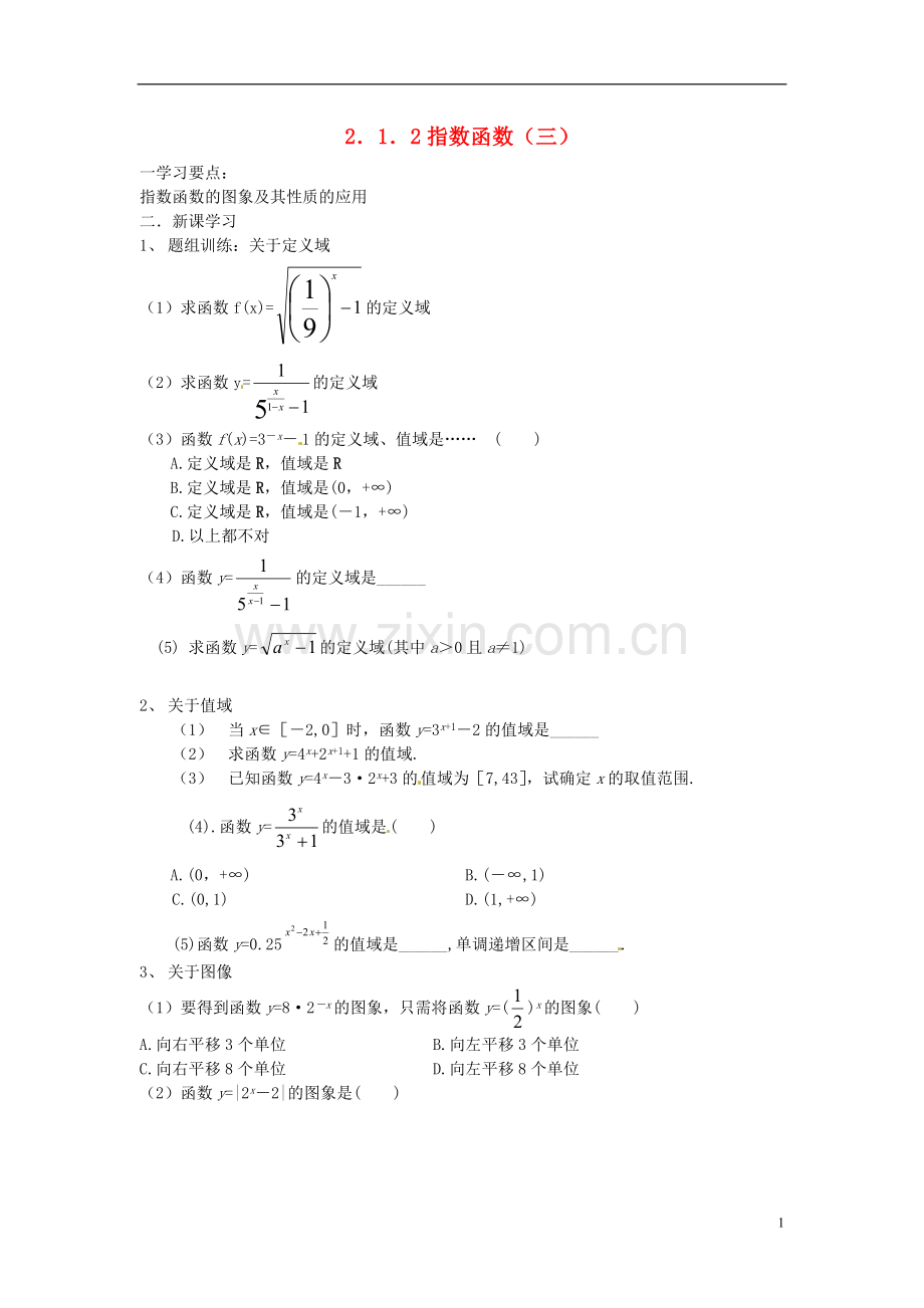 吉林省东北师范大学附属实验学校高中数学-2.1.2指数函数学案(三)-新人教B版必修1.doc_第1页