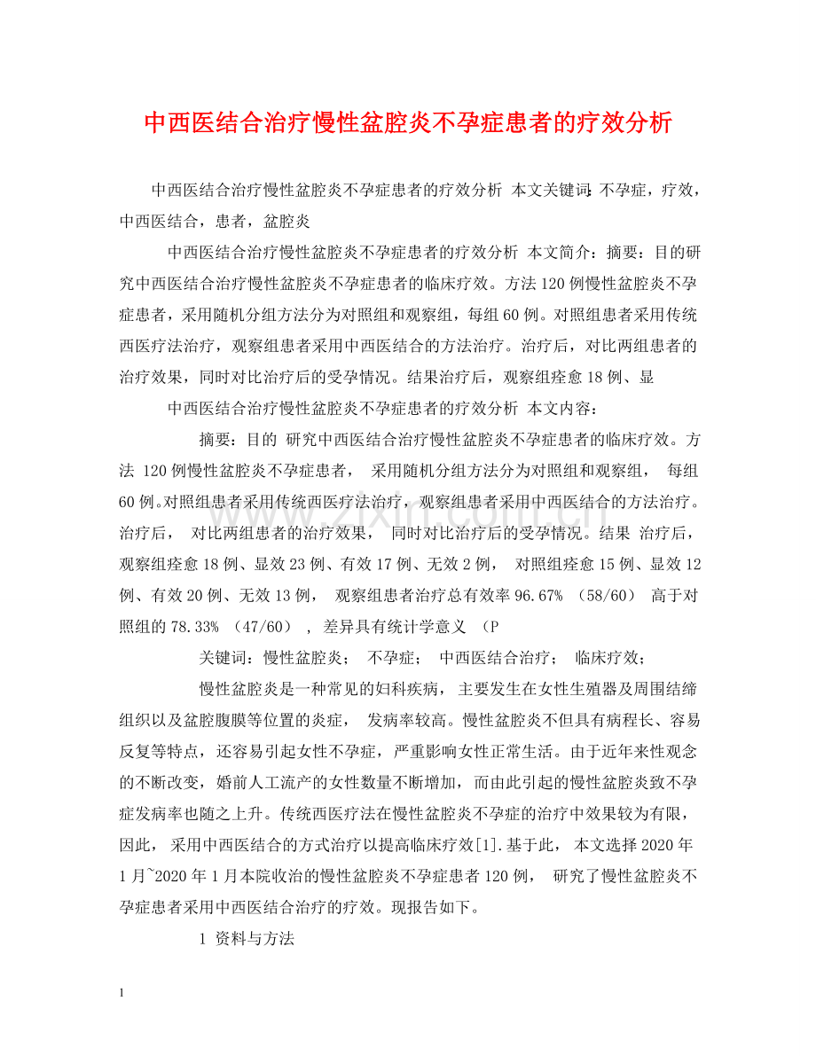 中西医结合治疗慢性盆腔炎不孕症患者的疗效分析.doc_第1页