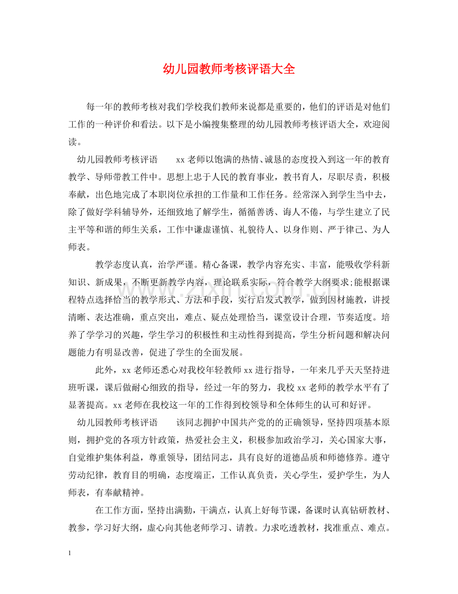 幼儿园教师考核评语大全 .doc_第1页