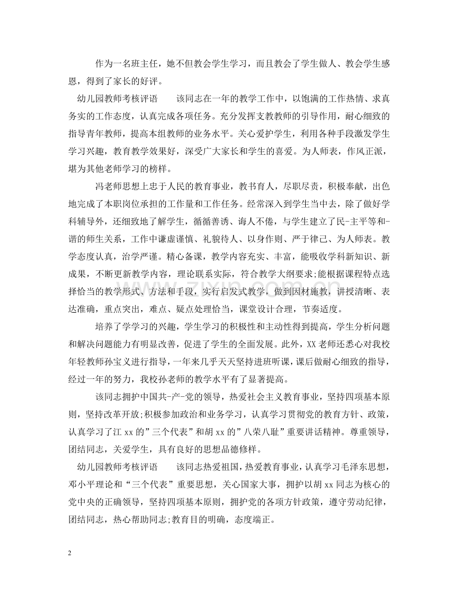 幼儿园教师考核评语大全 .doc_第2页