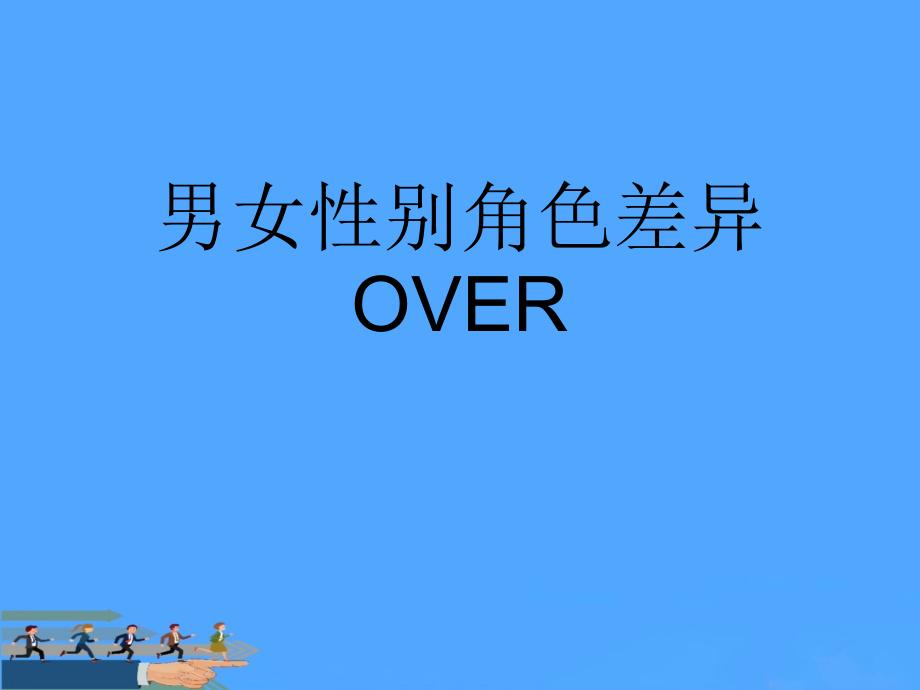 男女性别角色差异OVER优.ppt_第1页