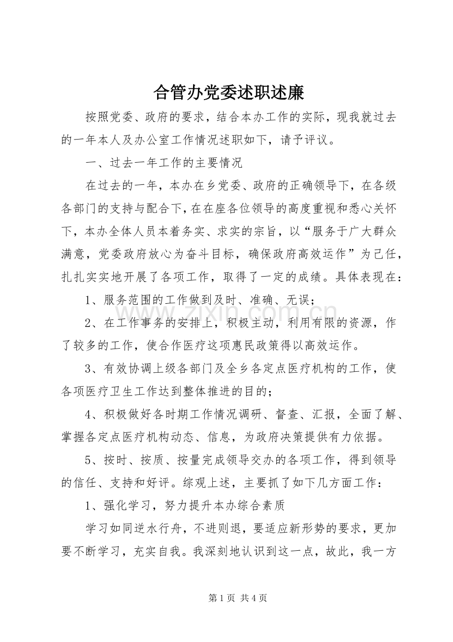 合管办党委述职述廉.docx_第1页