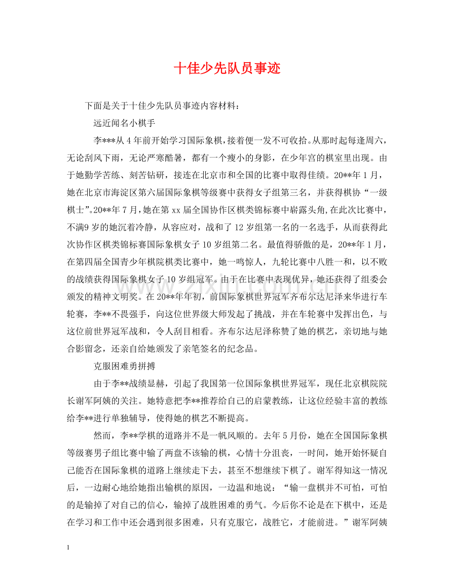 十佳少先队员事迹 .doc_第1页